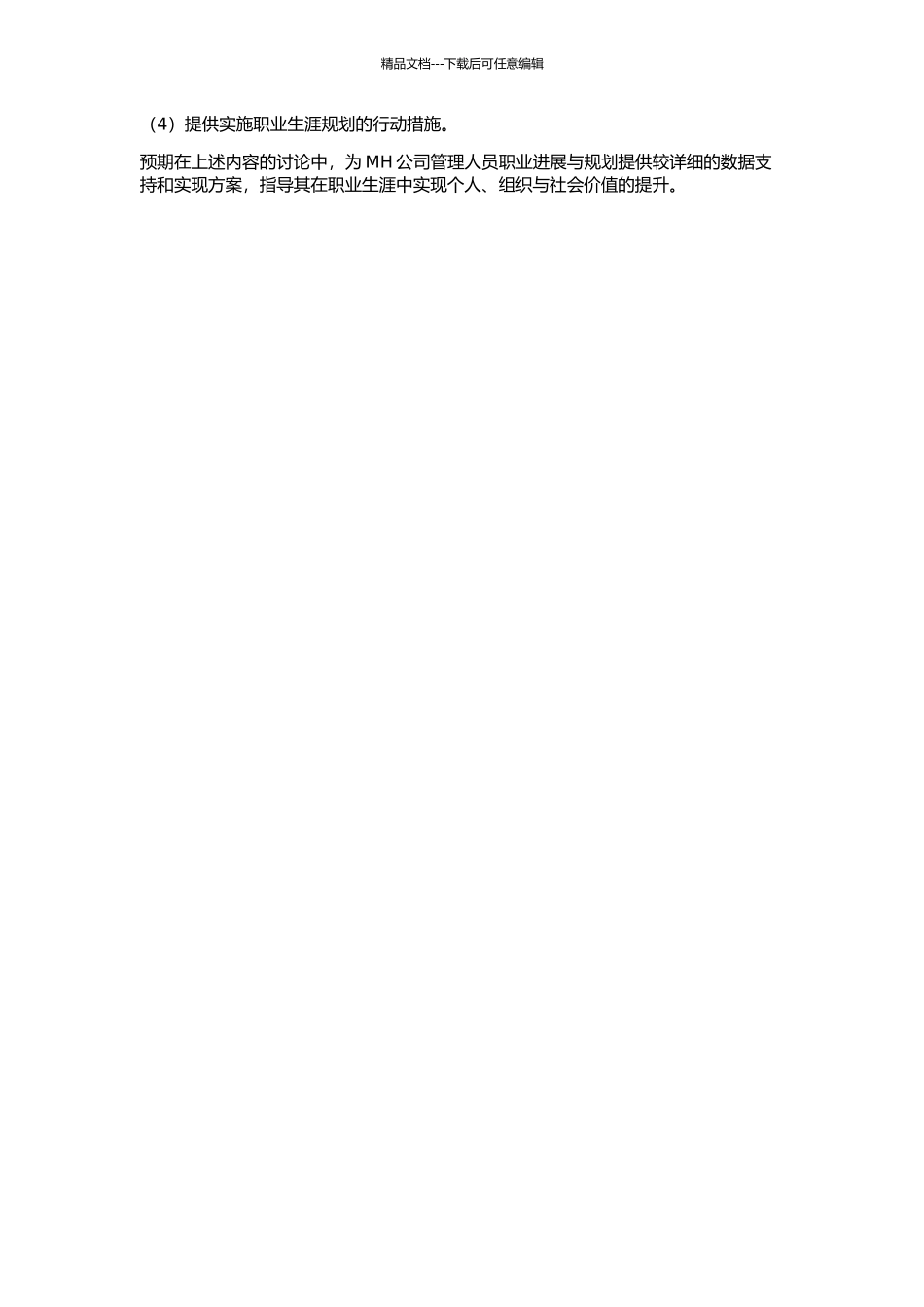 MH公司管理人员职业生涯发展规划研究的开题报告_第2页