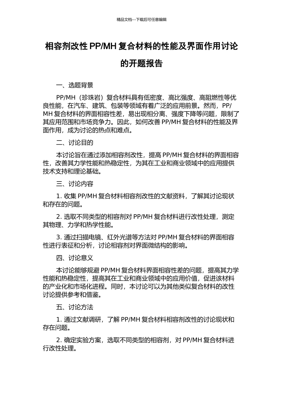 MH复合材料的性能及界面作用研究的开题报告_第1页
