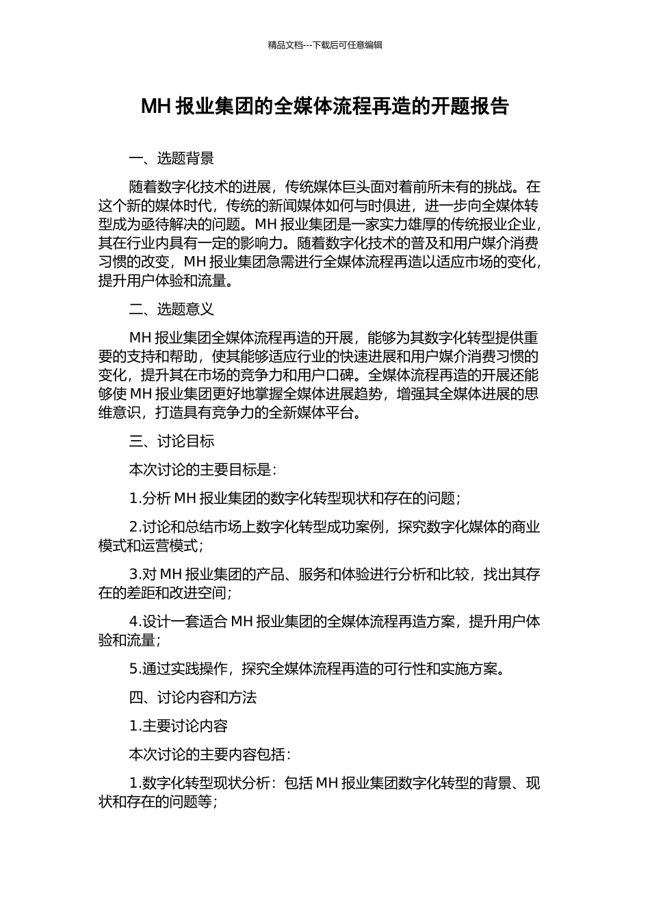 MH报业集团的全媒体流程再造的开题报告_第1页