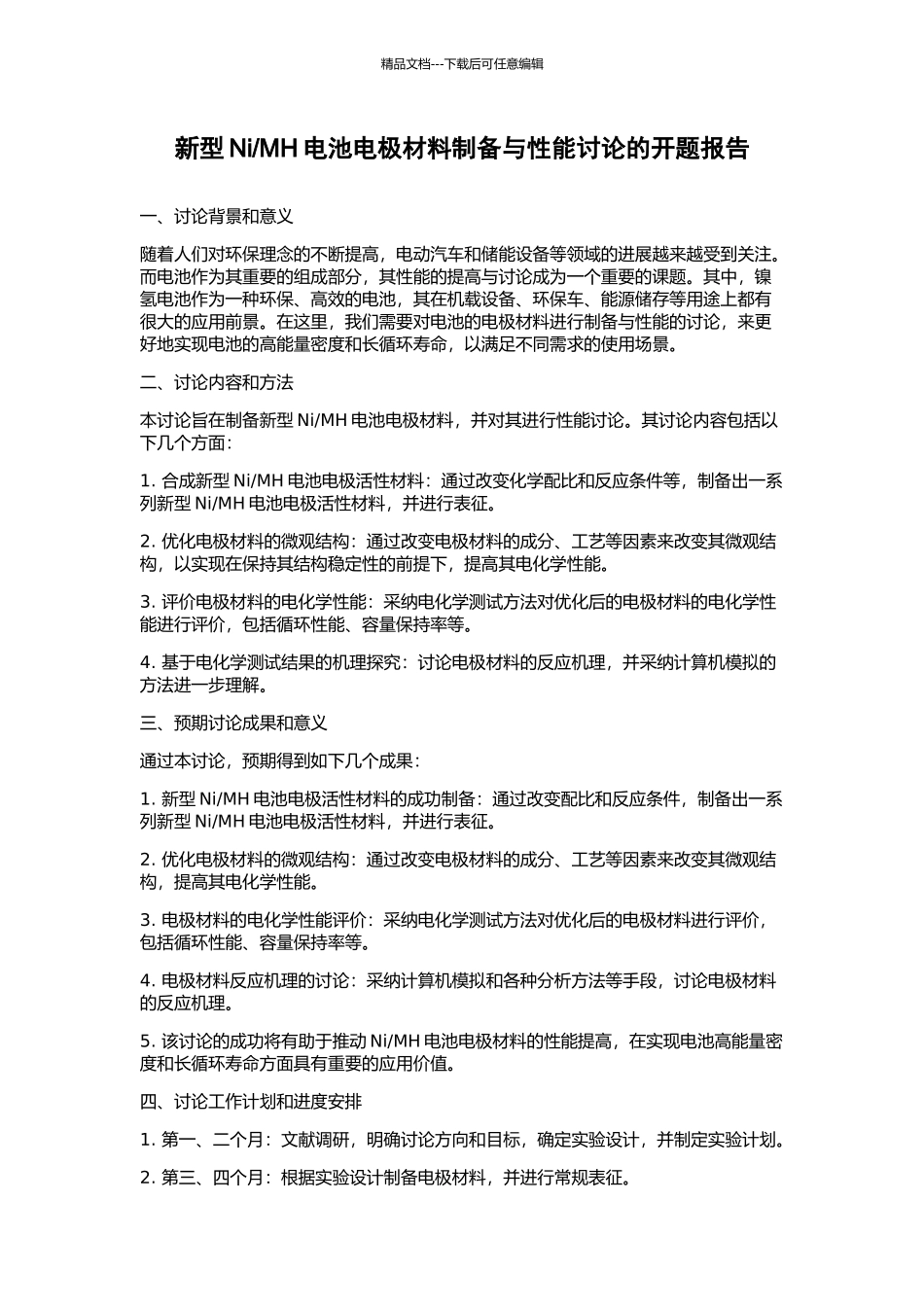 MH电池电极材料制备与性能研究的开题报告_第1页