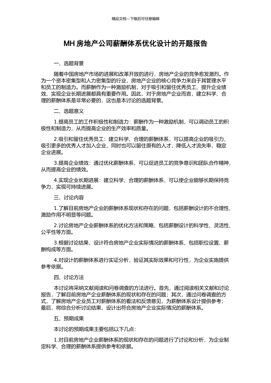 MH房地产公司薪酬体系优化设计的开题报告_第1页