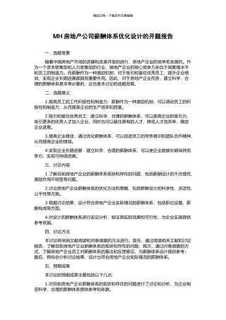 MH房地产公司薪酬体系优化设计的开题报告