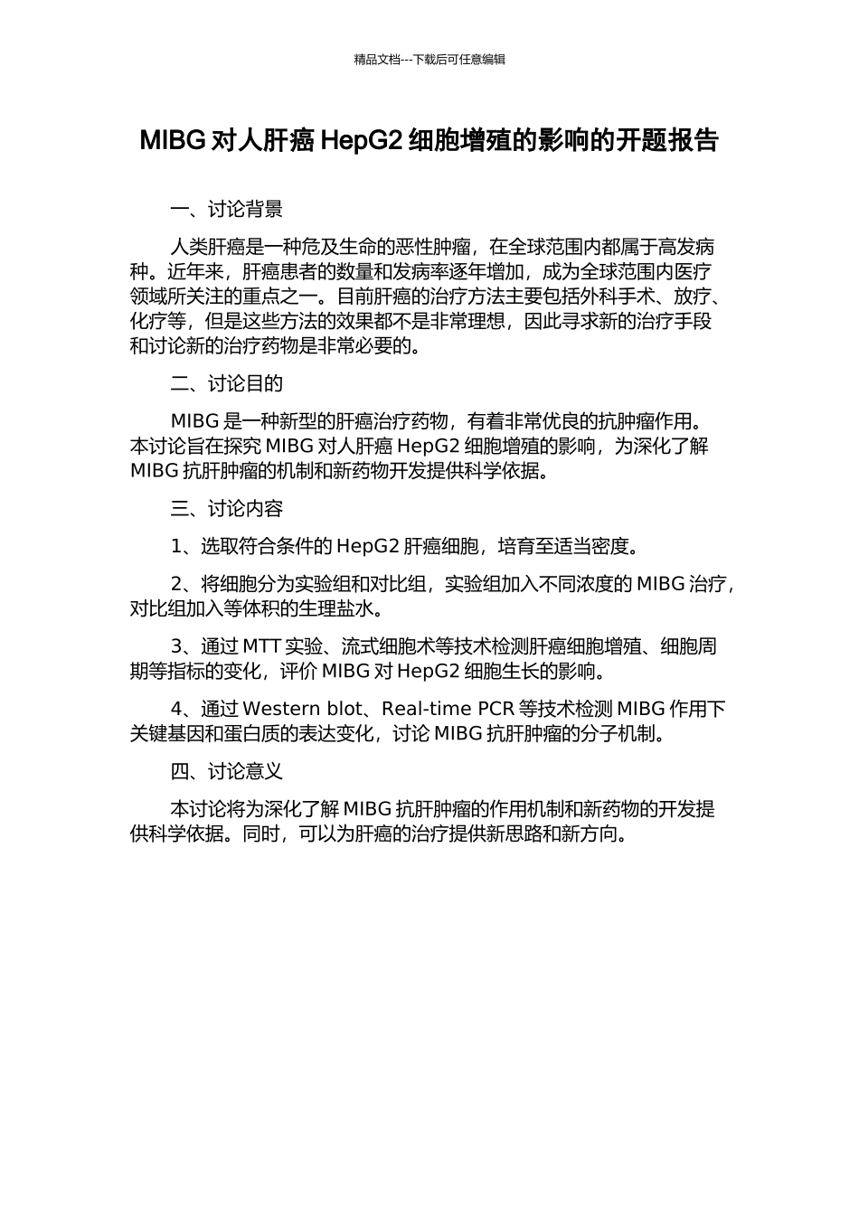 MIBG对人肝癌HepG2细胞增殖的影响的开题报告_第1页