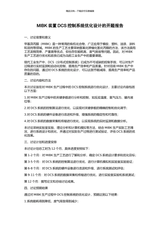 MIBK装置DCS控制系统优化设计的开题报告