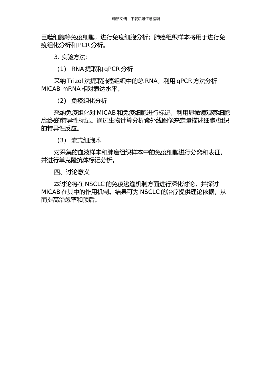 MICAB表达差异影响非小细胞肺癌的免疫逃逸的开题报告_第2页