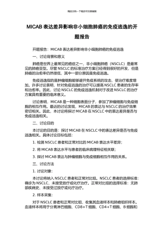 MICAB表达差异影响非小细胞肺癌的免疫逃逸的开题报告