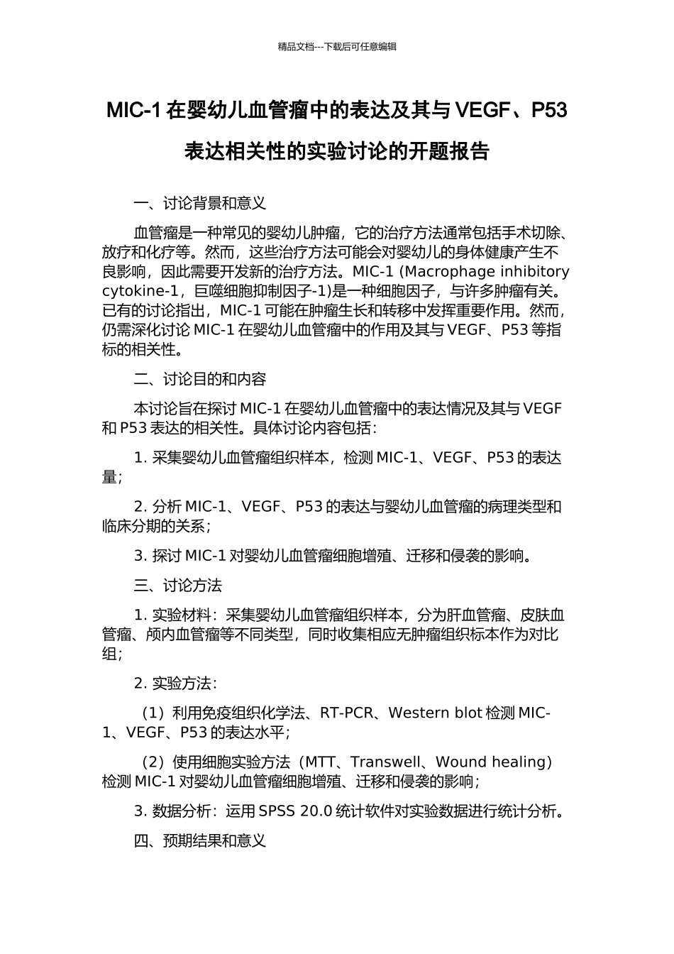 MIC-1在婴幼儿血管瘤中的表达及其与VEGF、P53表达相关性的实验研究的开题报告_第1页