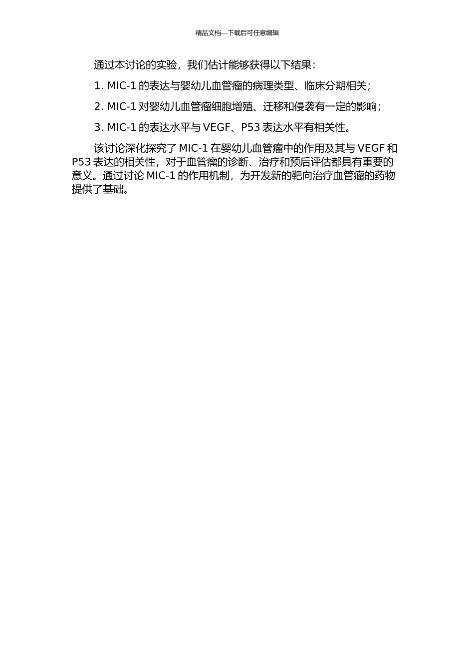 MIC-1在婴幼儿血管瘤中的表达及其与VEGF、P53表达相关性的实验研究的开题报告_第2页