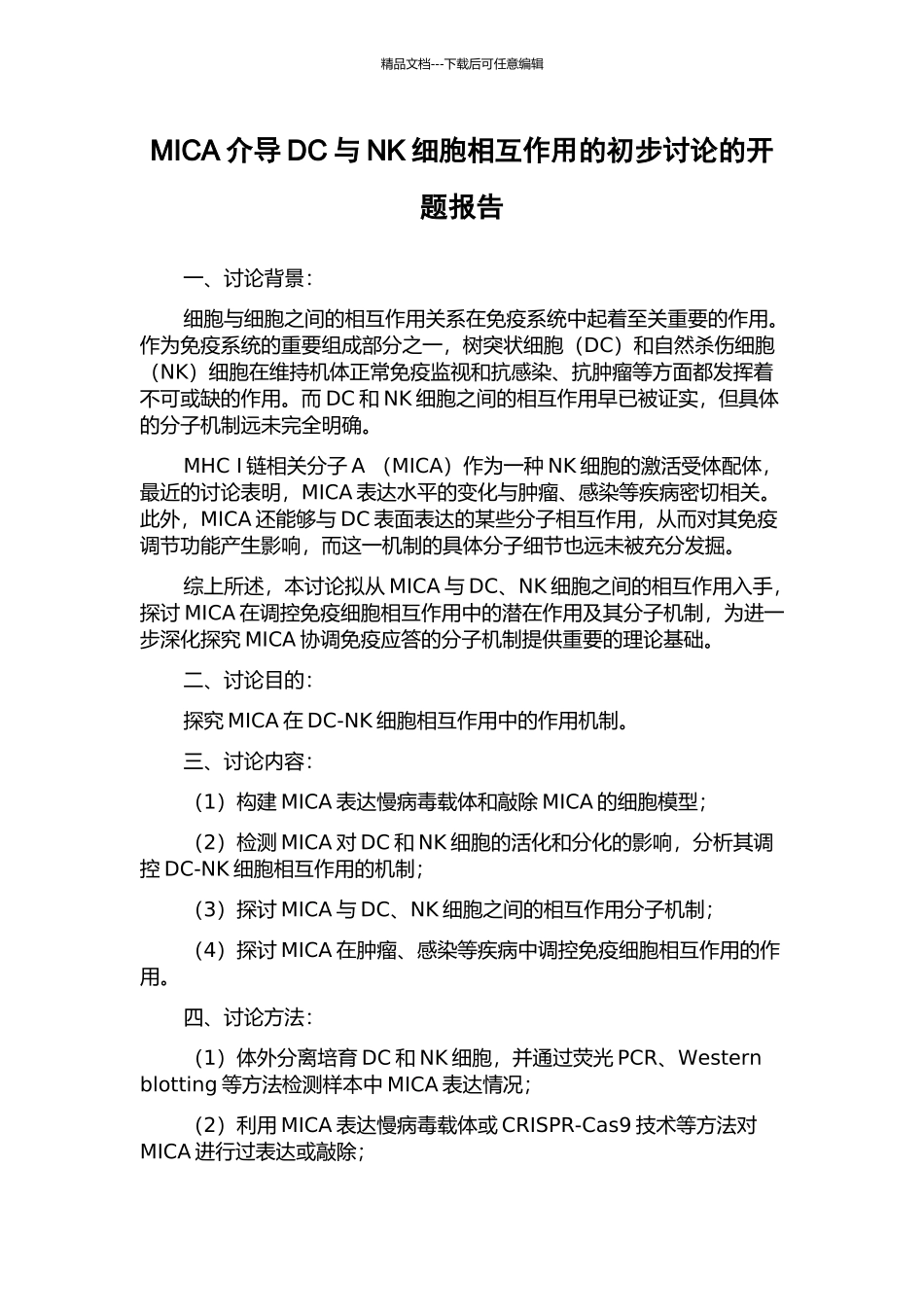 MICA介导DC与NK细胞相互作用的初步研究的开题报告_第1页