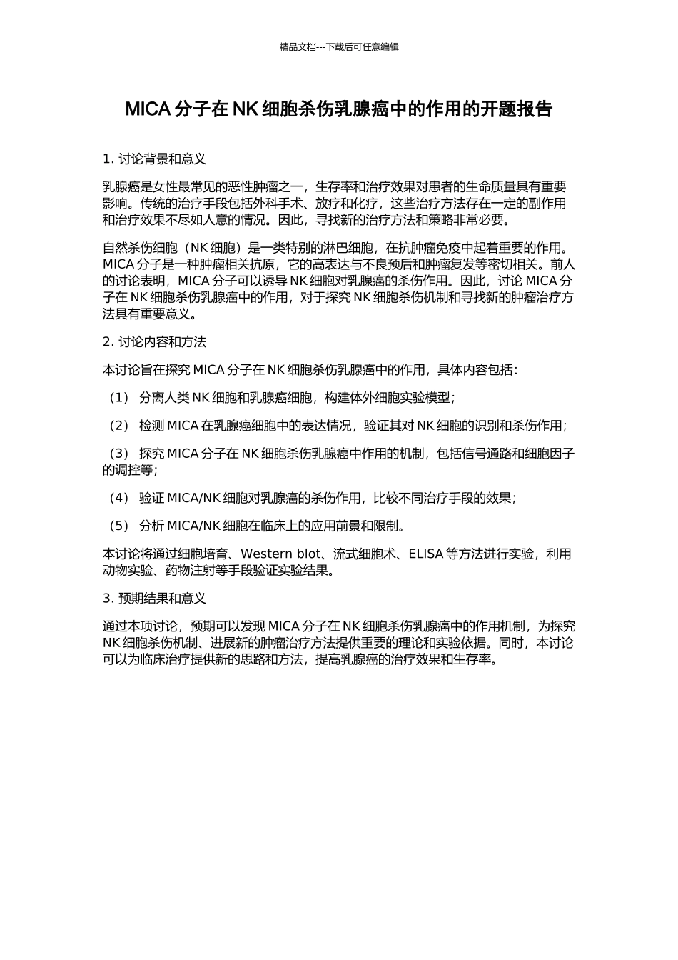 MICA分子在NK细胞杀伤乳腺癌中的作用的开题报告_第1页