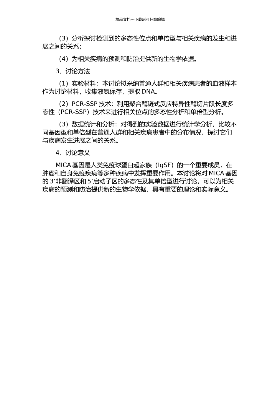 MICA基因3’非翻译区和5’启动子多态性及单倍型研究的开题报告_第2页