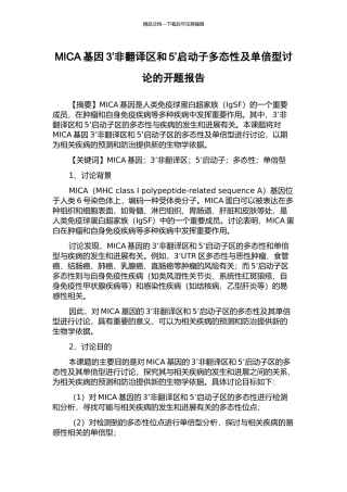 MICA基因3’非翻译区和5’启动子多态性及单倍型研究的开题报告