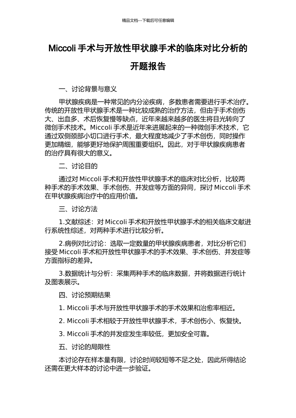Miccoli手术与开放性甲状腺手术的临床对比分析的开题报告_第1页