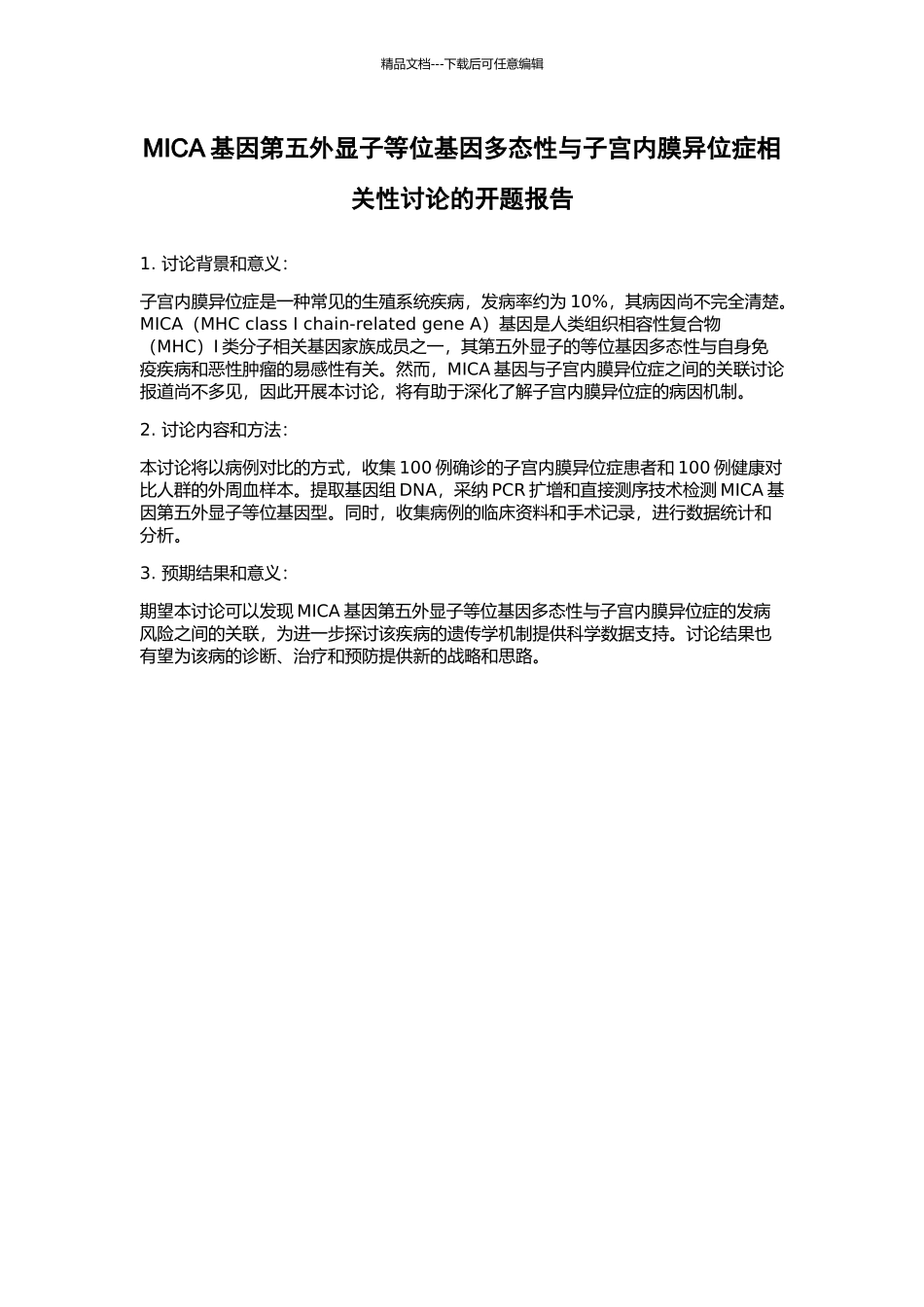 MICA基因第五外显子等位基因多态性与子宫内膜异位症相关性研究的开题报告_第1页