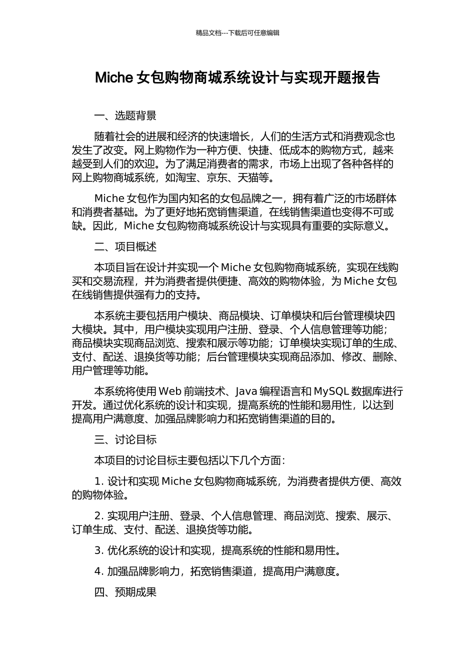 Miche女包购物商城系统设计与实现开题报告_第1页