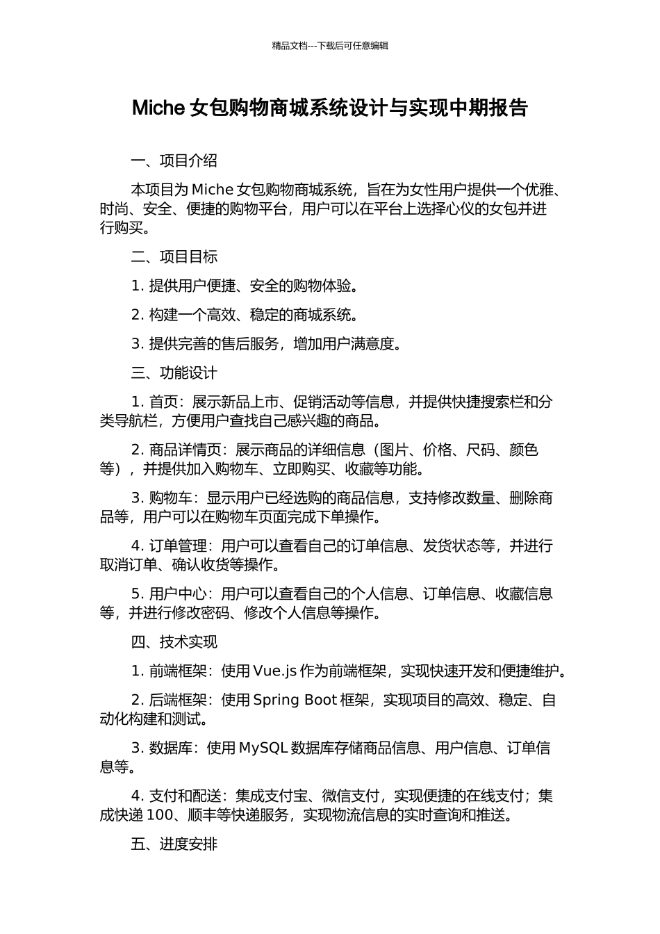 Miche女包购物商城系统设计与实现中期报告_第1页