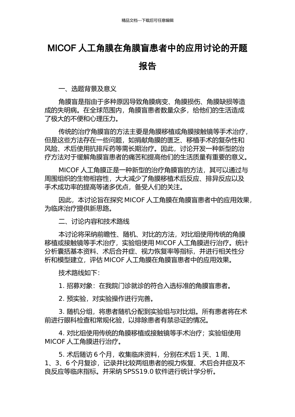 MICOF人工角膜在角膜盲患者中的应用研究的开题报告_第1页
