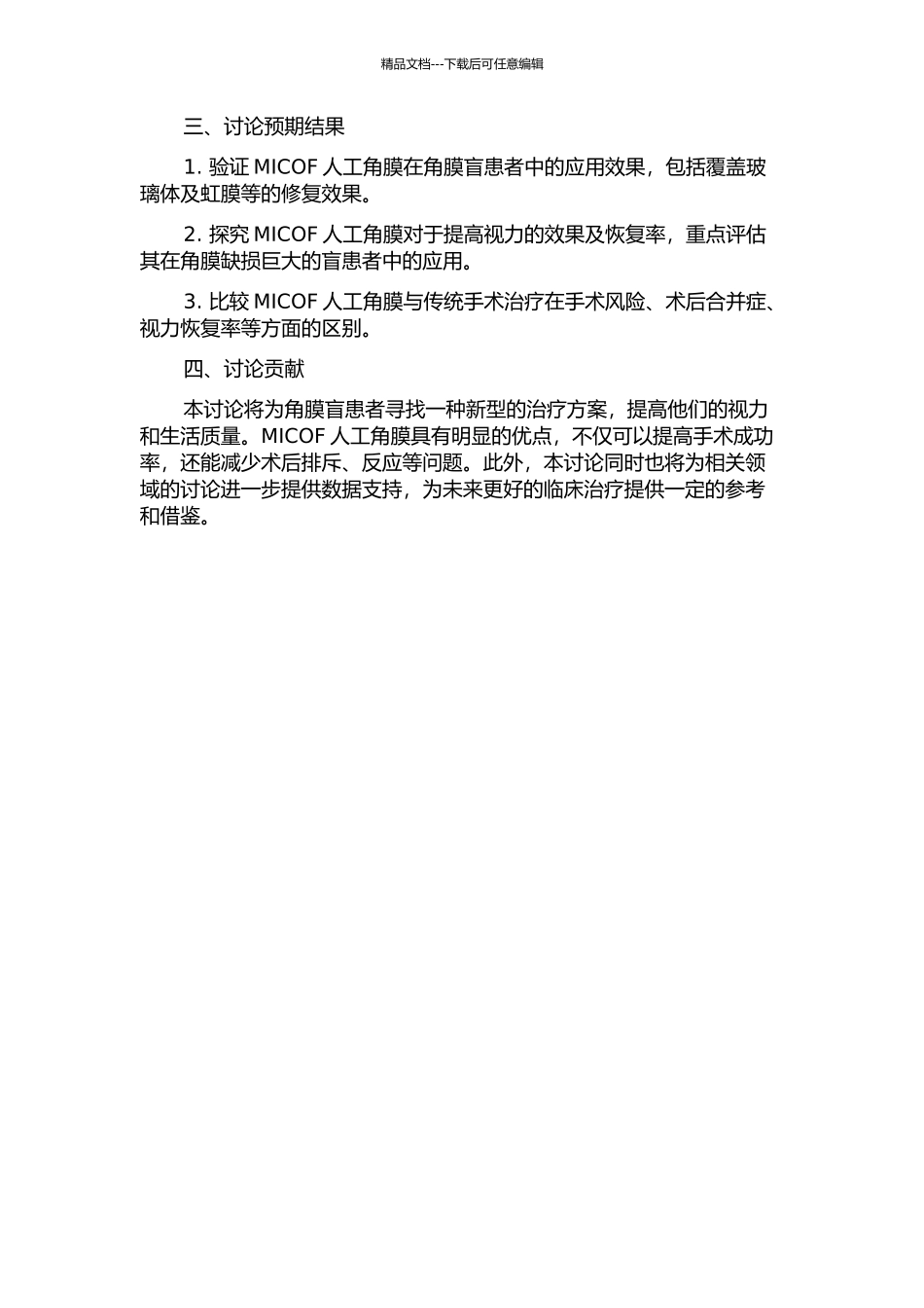 MICOF人工角膜在角膜盲患者中的应用研究的开题报告_第2页