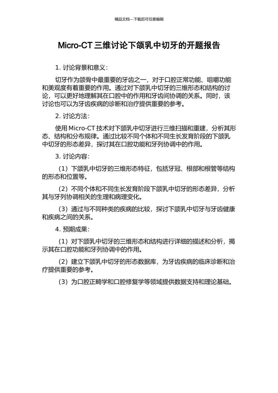 Micro-CT三维研究下颌乳中切牙的开题报告_第1页
