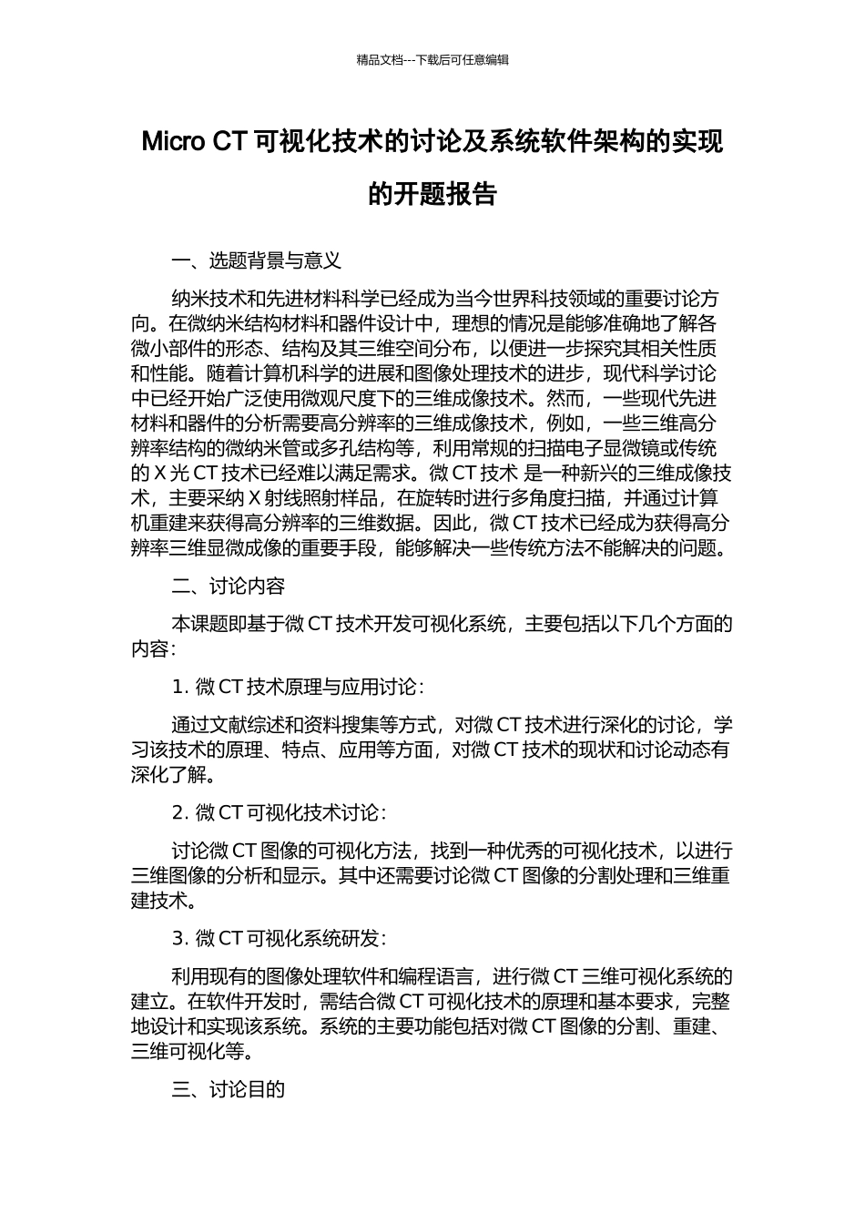 Micro-CT可视化技术的研究及系统软件架构的实现的开题报告_第1页