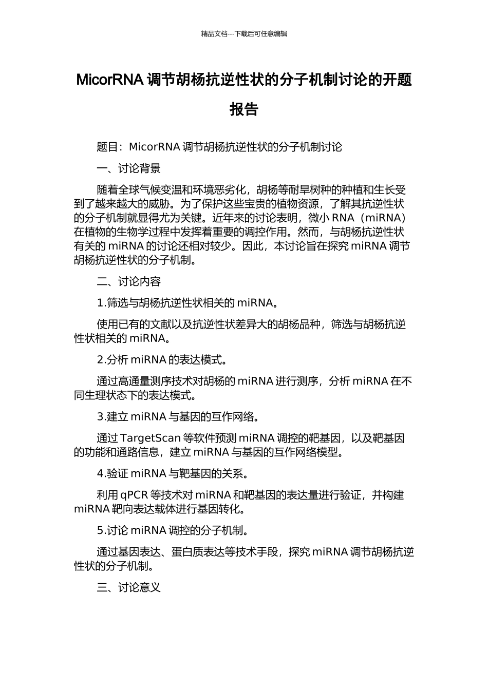 MicorRNA调节胡杨抗逆性状的分子机制研究的开题报告_第1页