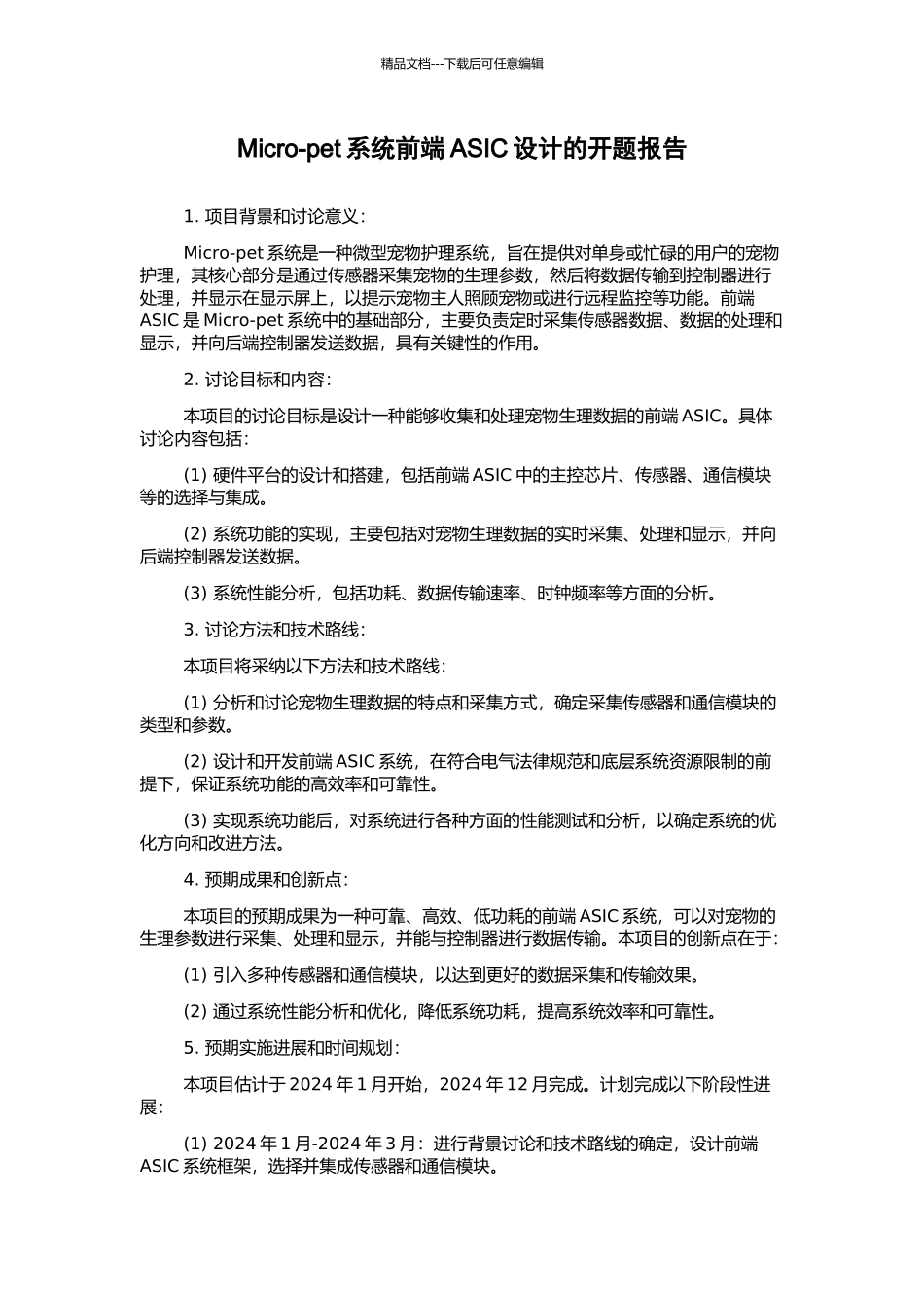 Micro-pet系统前端ASIC设计的开题报告_第1页