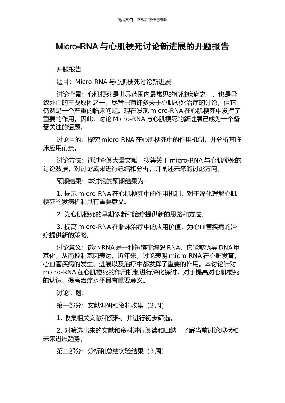Micro-RNA与心肌梗死研究新进展的开题报告_第1页