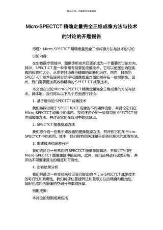 Micro-SPECTCT精确定量完全三维成像方法与技术的研究的开题报告