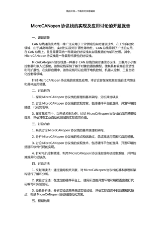 MicroCANopen协议栈的实现及应用研究的开题报告