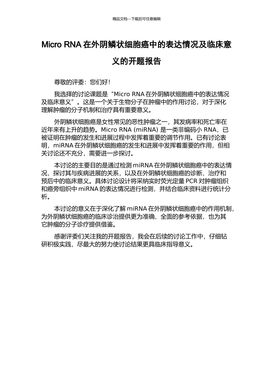 Micro-RNA在外阴鳞状细胞癌中的表达情况及临床意义的开题报告_第1页