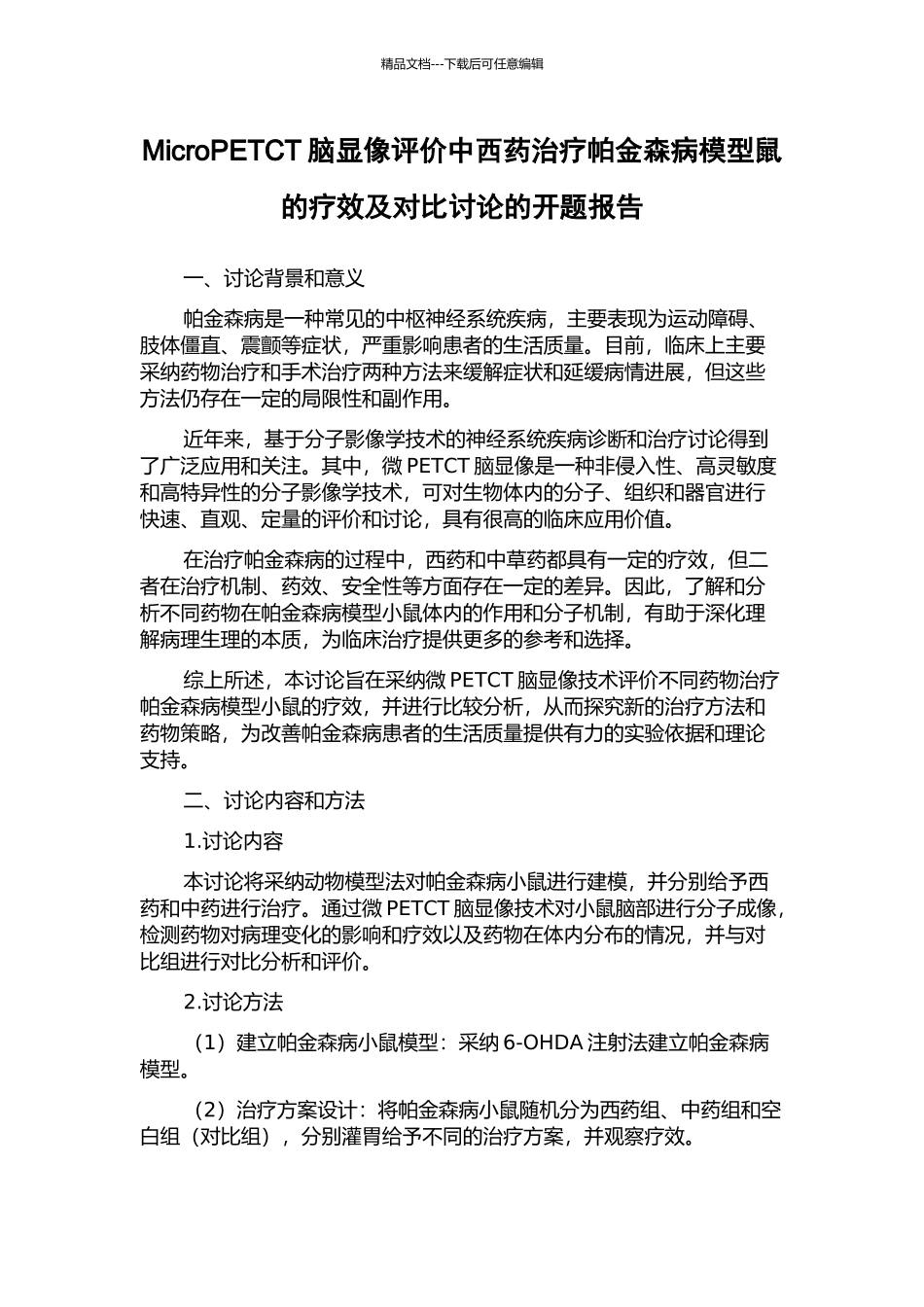 MicroPETCT脑显像评价中西药治疗帕金森病模型鼠的疗效及对比研究的开题报告_第1页