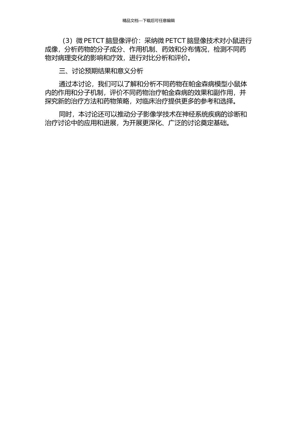 MicroPETCT脑显像评价中西药治疗帕金森病模型鼠的疗效及对比研究的开题报告_第2页