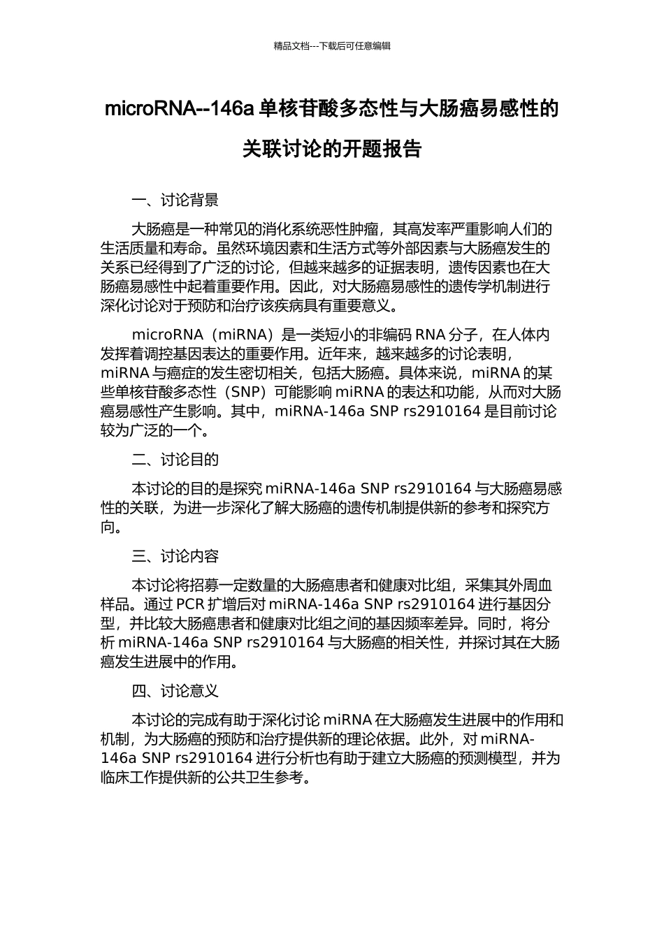 microRNA--146a单核苷酸多态性与大肠癌易感性的关联研究的开题报告_第1页