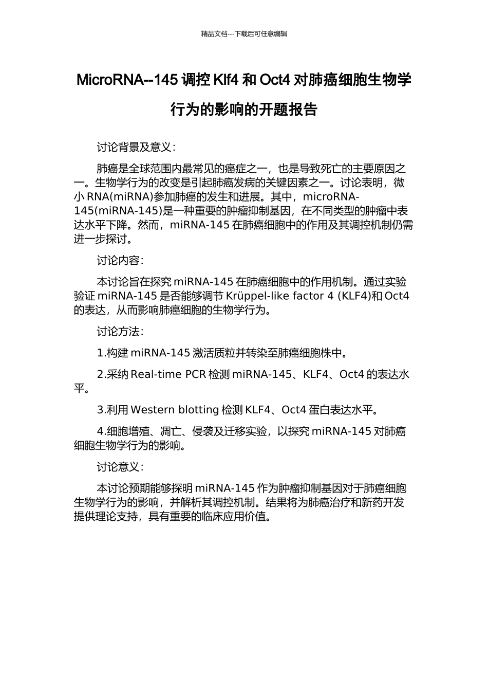 MicroRNA--145调控Klf4和Oct4对肺癌细胞生物学行为的影响的开题报告_第1页