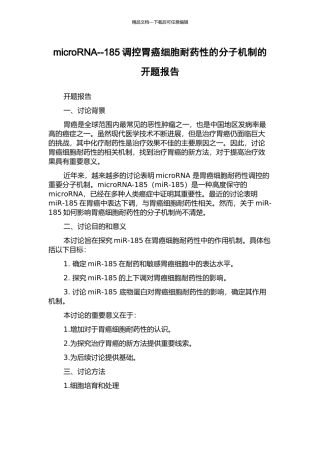 microRNA--185调控胃癌细胞耐药性的分子机制的开题报告