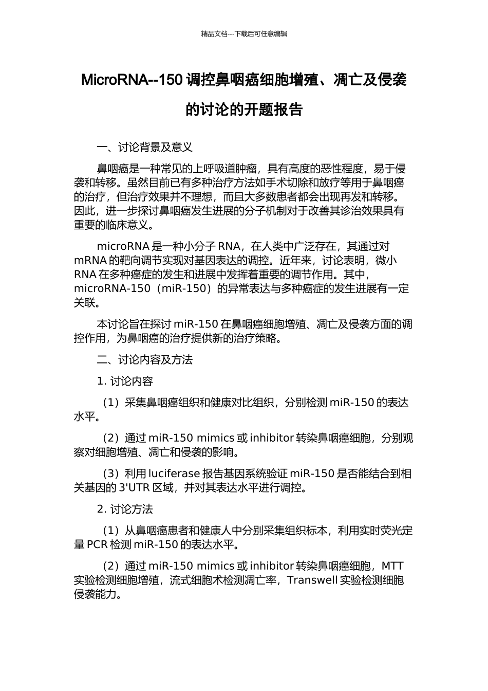 MicroRNA--150调控鼻咽癌细胞增殖、凋亡及侵袭的研究的开题报告_第1页