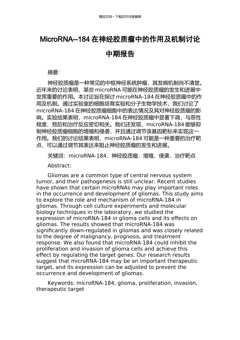 MicroRNA--184在神经胶质瘤中的作用及机制研究中期报告_第1页