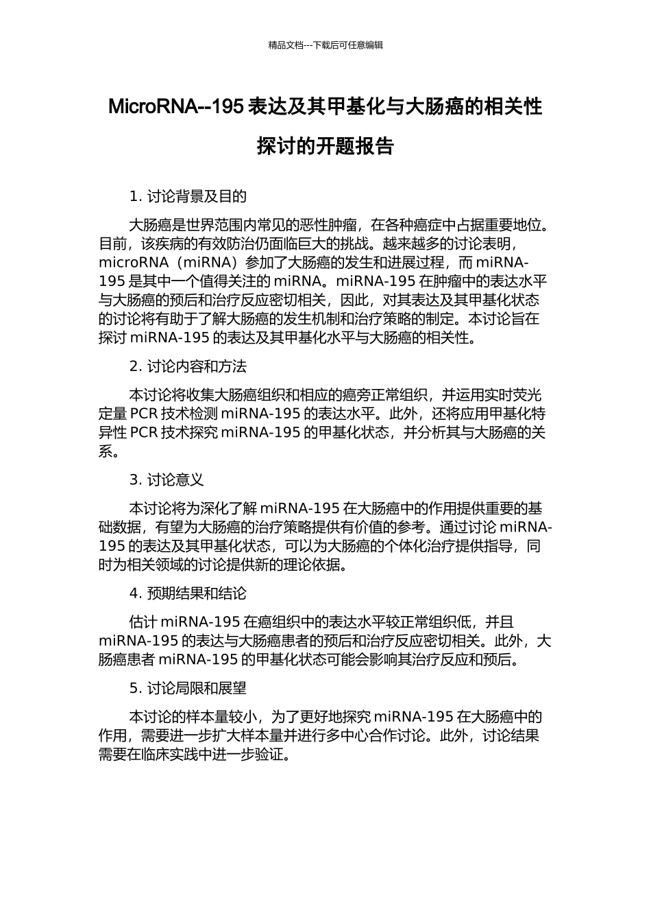 MicroRNA--195表达及其甲基化与大肠癌的相关性探讨的开题报告_第1页
