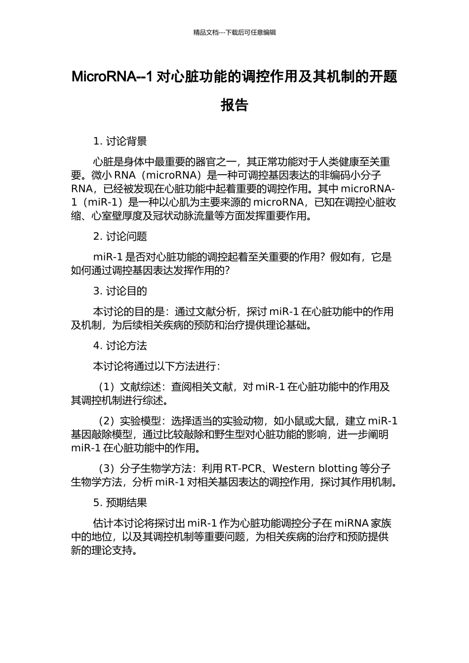MicroRNA--1对心脏功能的调控作用及其机制的开题报告_第1页