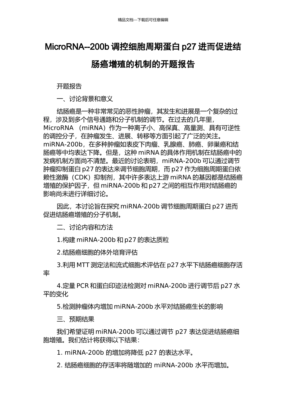 MicroRNA--200b调控细胞周期蛋白p27进而促进结肠癌增殖的机制的开题报告_第1页