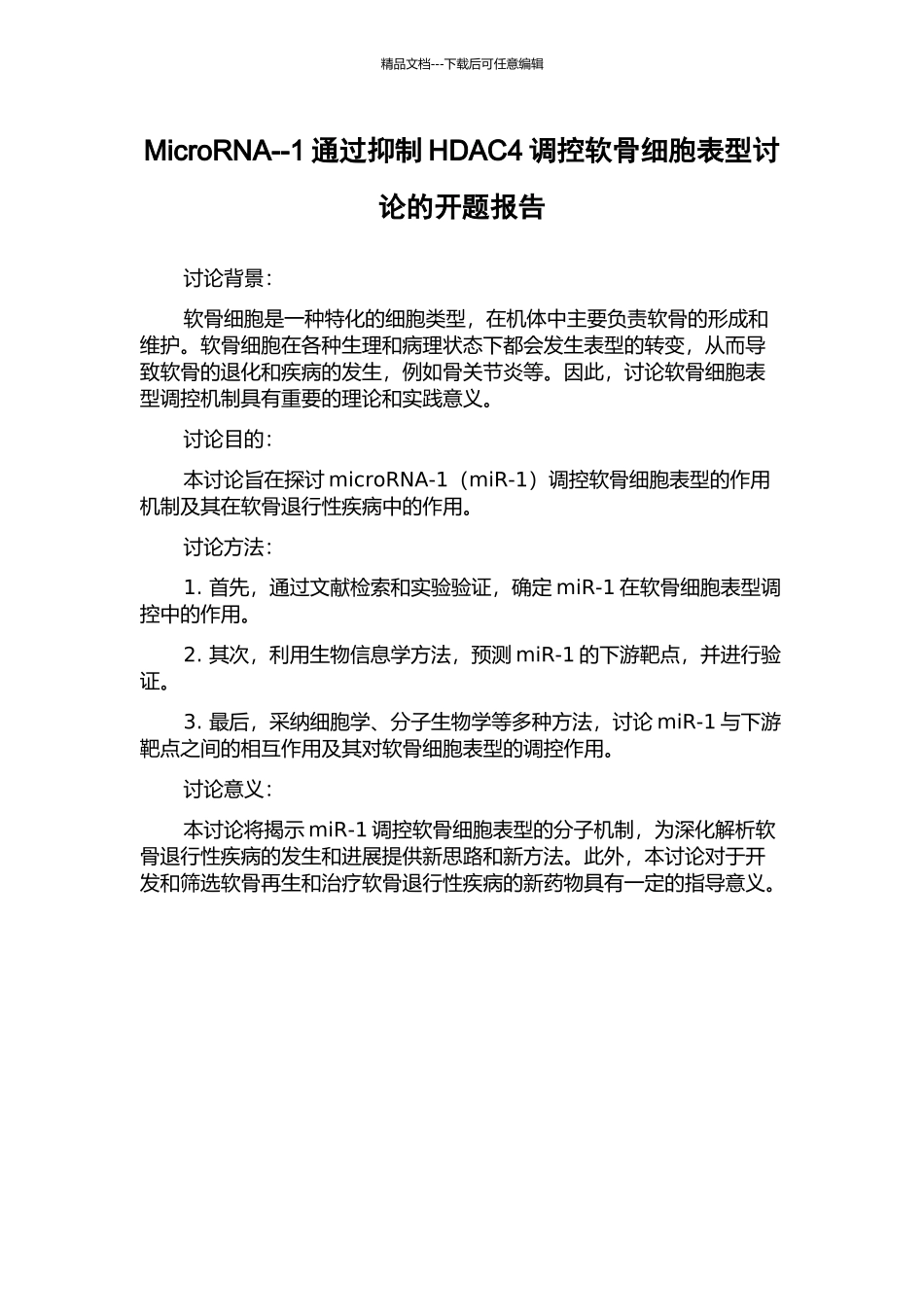MicroRNA--1通过抑制HDAC4调控软骨细胞表型研究的开题报告_第1页