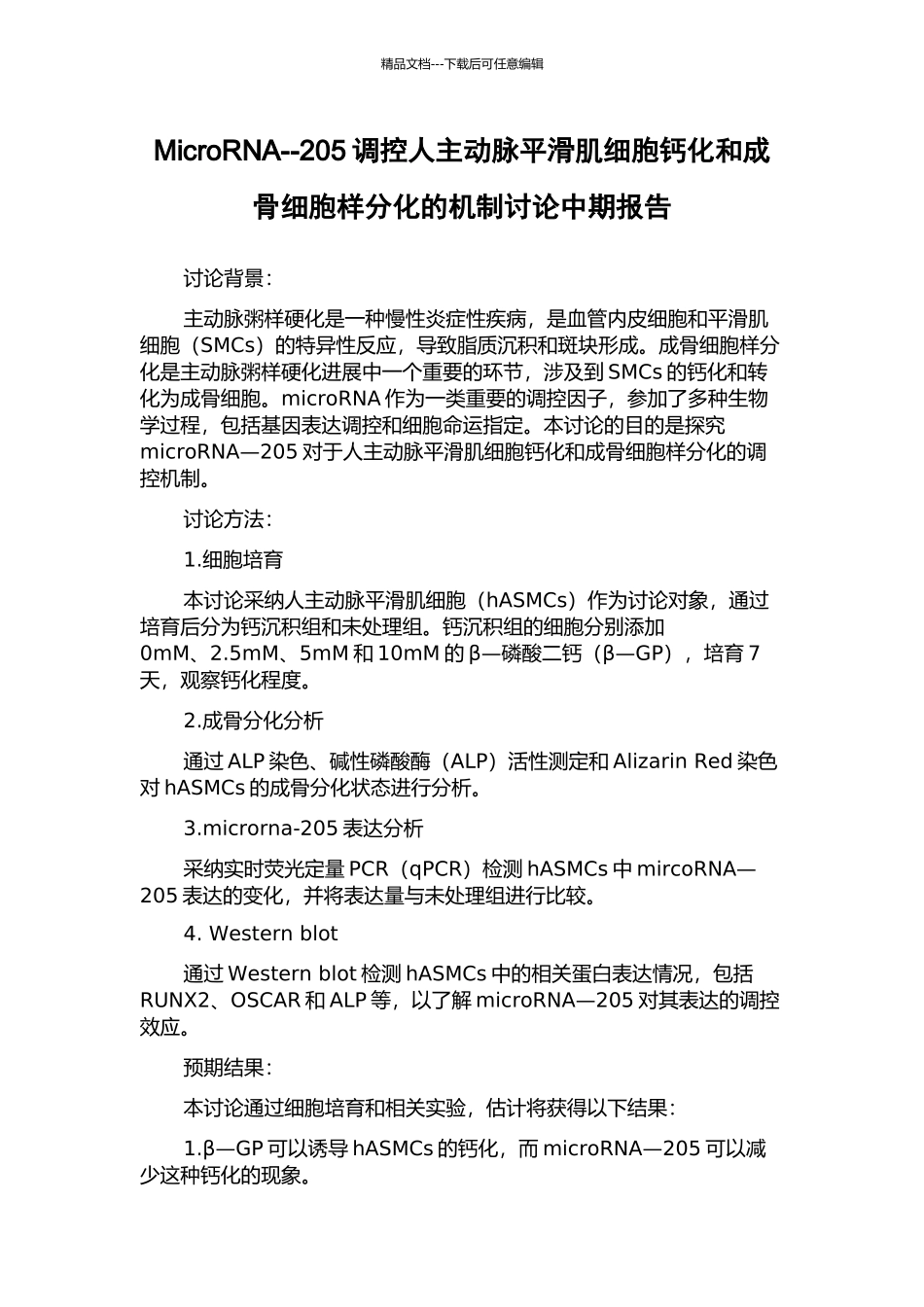 MicroRNA--205调控人主动脉平滑肌细胞钙化和成骨细胞样分化的机制研究中期报告_第1页