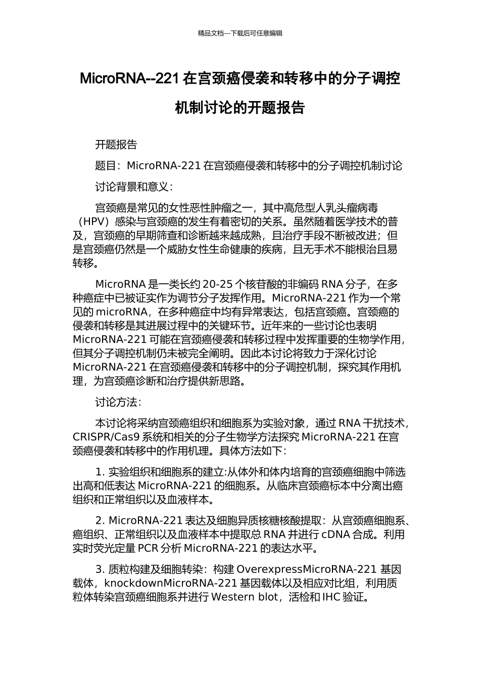 MicroRNA--221在宫颈癌侵袭和转移中的分子调控机制研究的开题报告_第1页