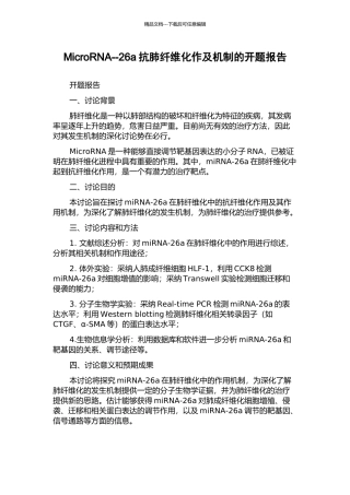MicroRNA--26a抗肺纤维化作及机制的开题报告