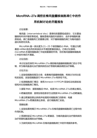 MicroRNA--27a调控在椎间盘髓核细胞凋亡中的作用机制研究的开题报告