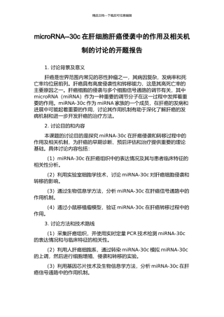 microRNA--30c在肝细胞肝癌侵袭中的作用及相关机制的研究的开题报告