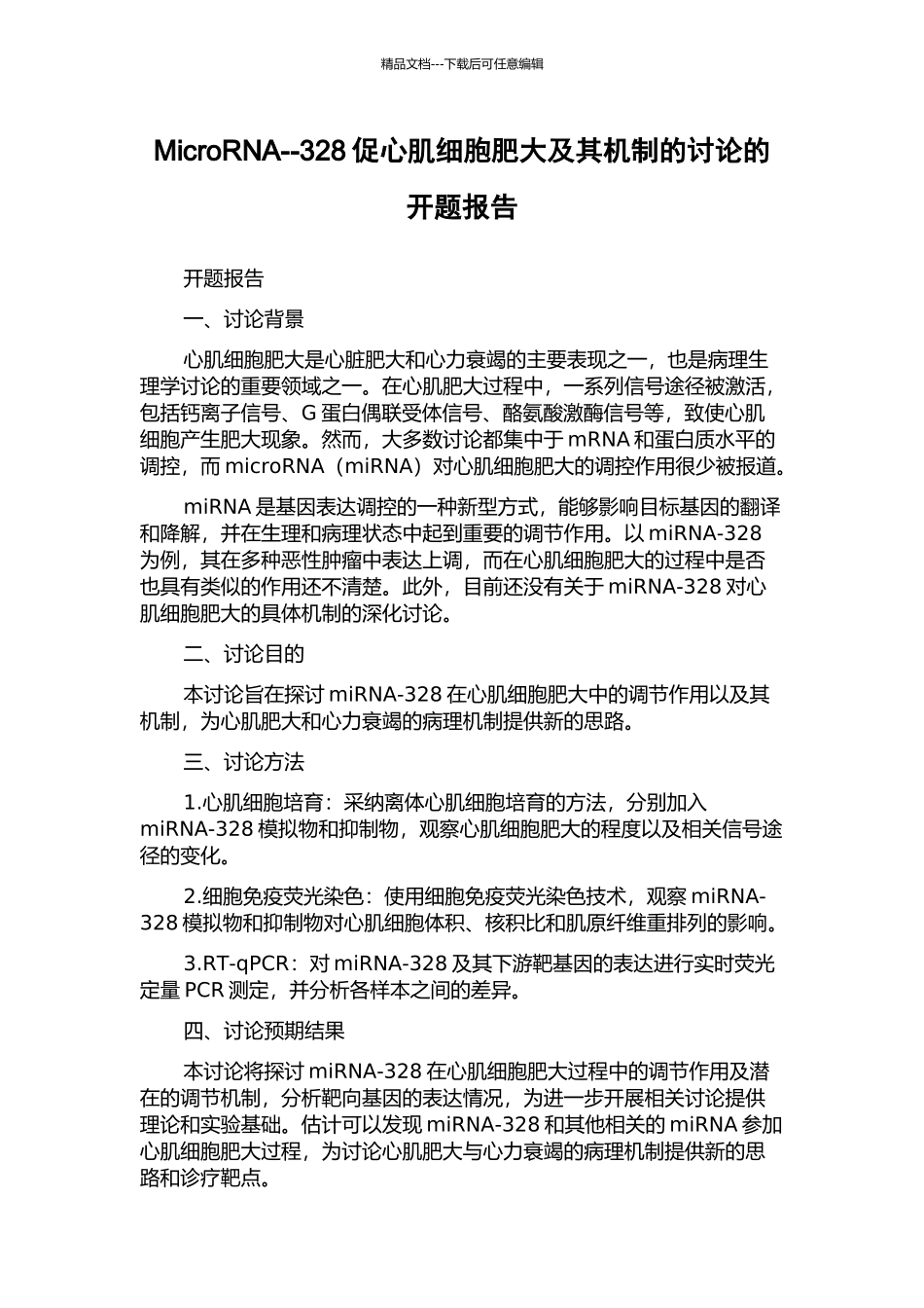 MicroRNA--328促心肌细胞肥大及其机制的研究的开题报告_第1页