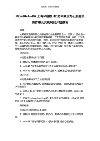 MicroRNA--497上调和组胺H2受体激活对心肌的损伤作用及其机制的开题报告