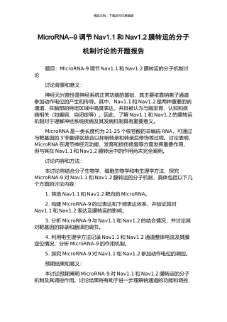 MicroRNA--9调节Nav1.1和Nav1.2膜转运的分子机制研究的开题报告