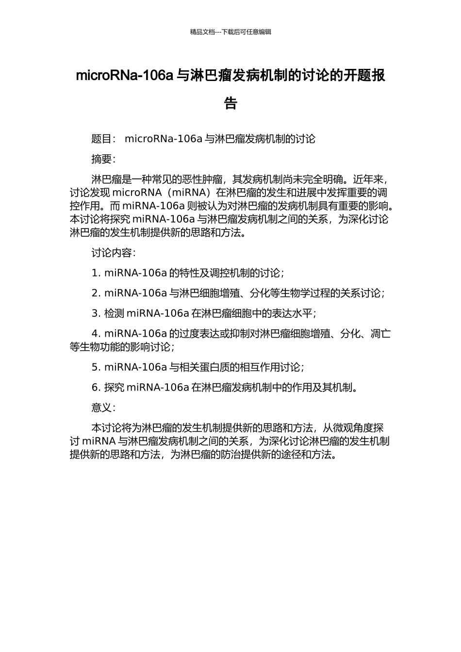 microRNa-106a与淋巴瘤发病机制的研究的开题报告_第1页